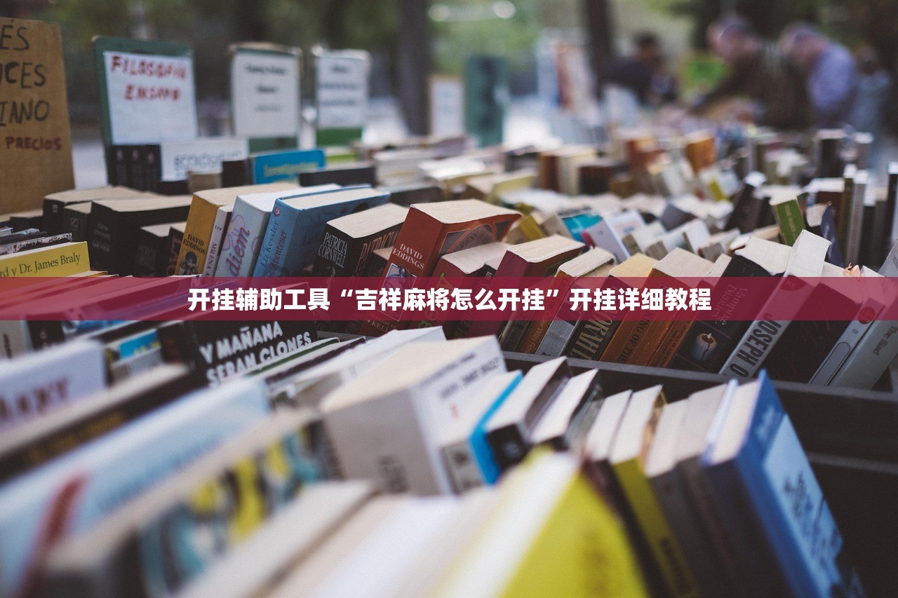 开挂辅助工具“吉祥麻将怎么开挂”开挂详细教程