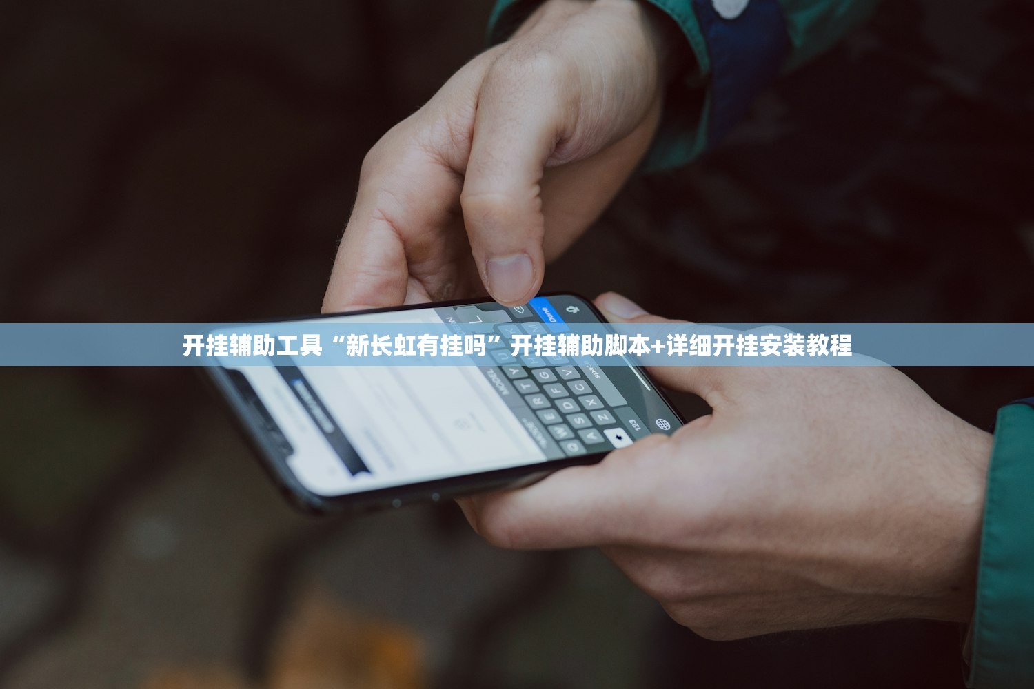 开挂辅助工具“新长虹有挂吗”开挂辅助脚本+详细开挂安装教程