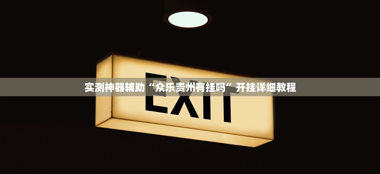 实测神器辅助“众乐贵州有挂吗”开挂详细教程