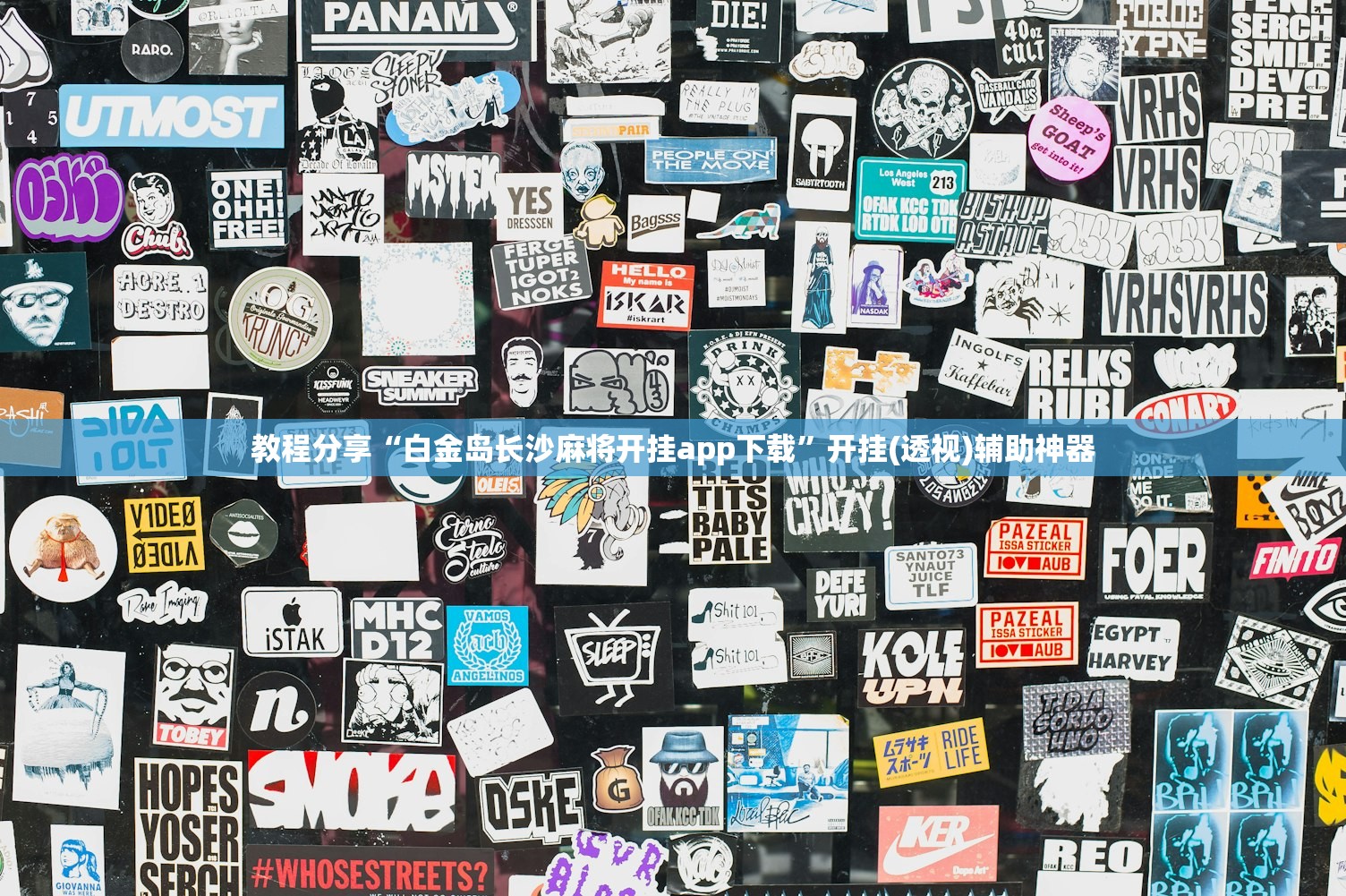开挂技巧“手机微乐河北麻将有挂吗”其实确实有挂