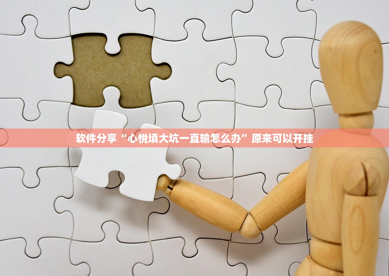 软件分享“心悦填大坑一直输怎么办”原来可以开挂