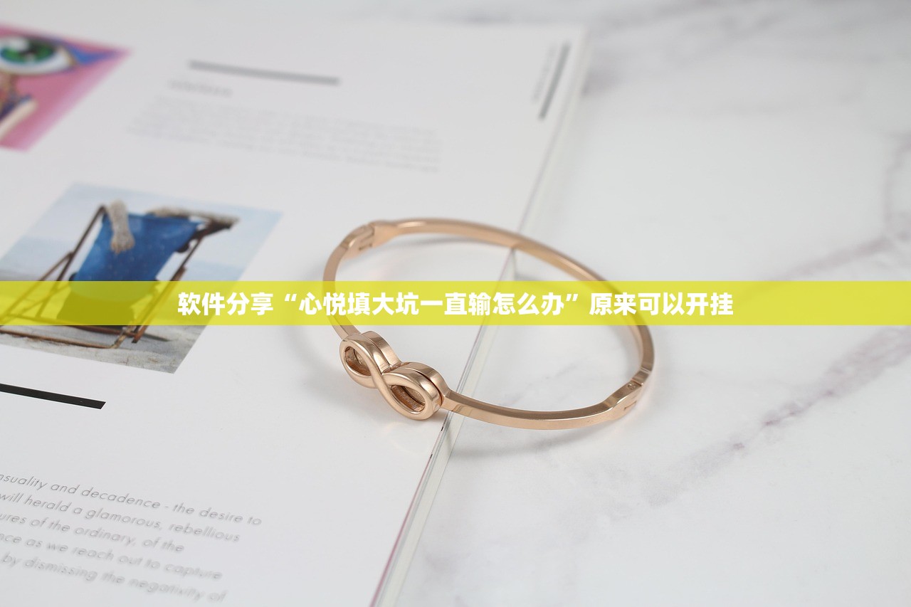 软件分享“心悦填大坑一直输怎么办”原来可以开挂