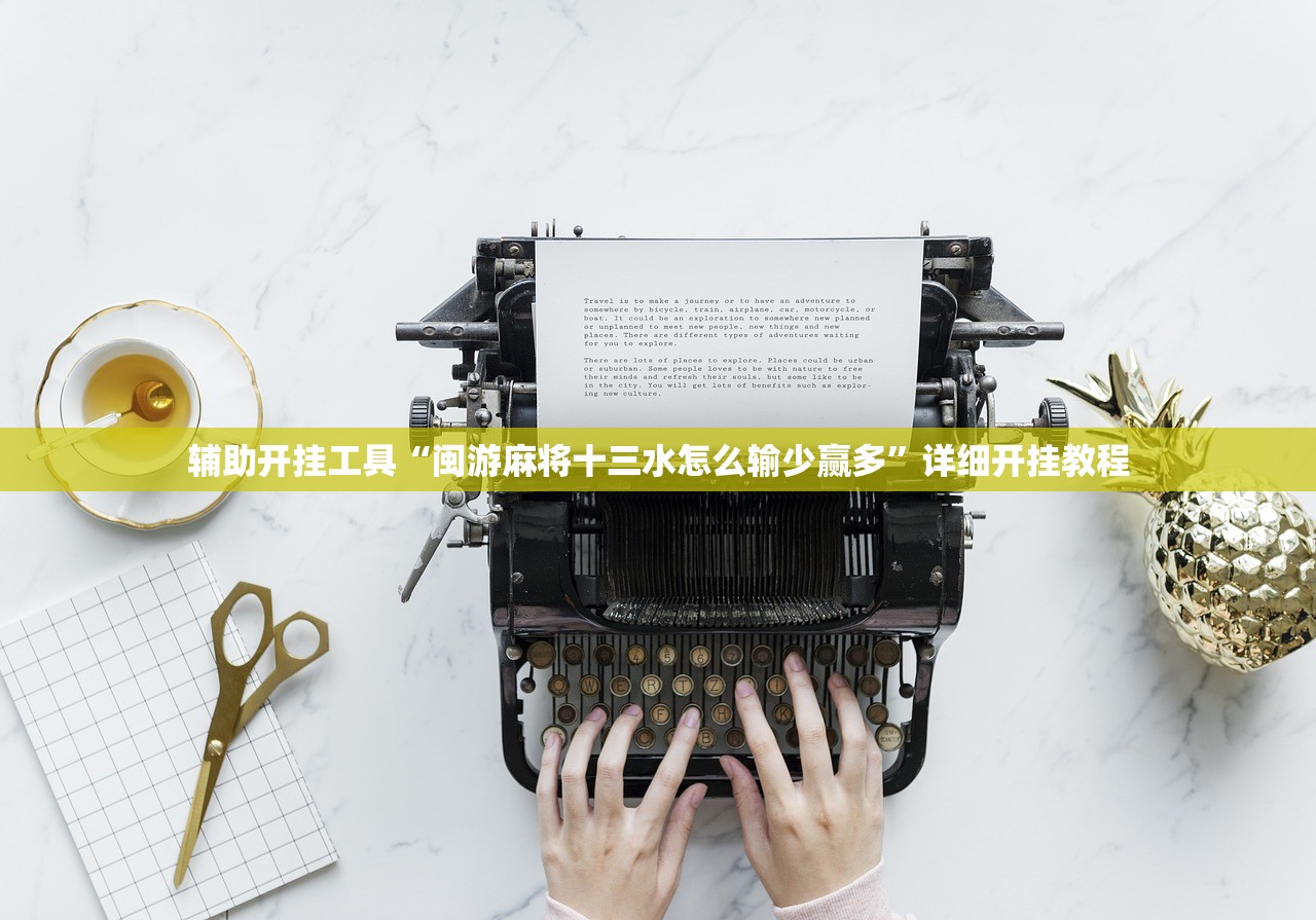 辅助开挂工具“闽游麻将十三水怎么输少赢多”详细开挂教程