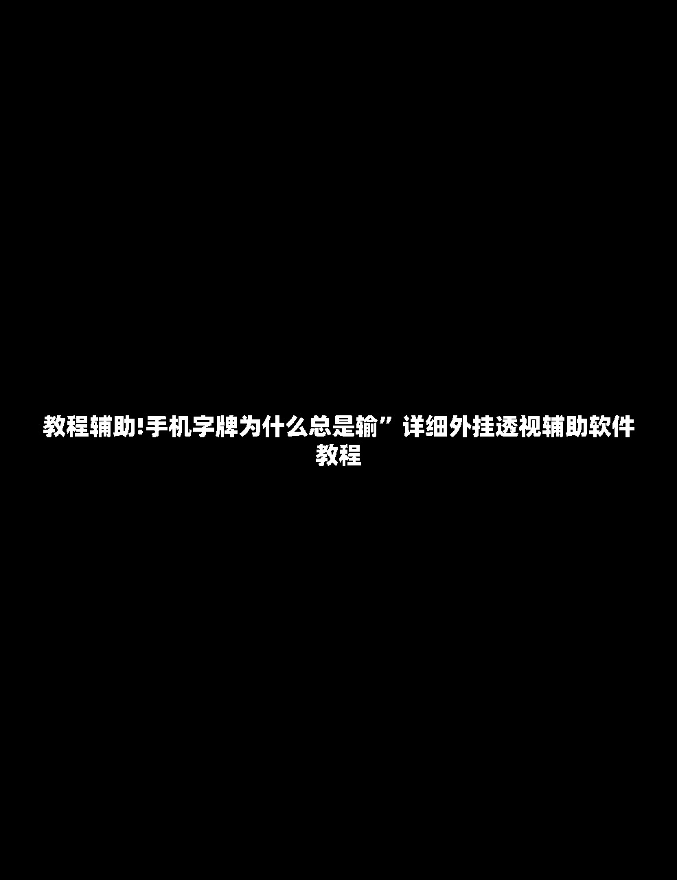 辅助开挂工具“微乐四川麻将外挂神器免费安装”细辅助教程分享