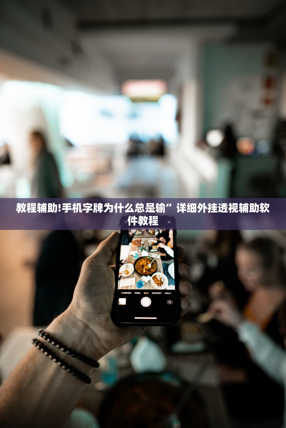 教程辅助!手机字牌为什么总是输”详细外挂透视辅助软件教程