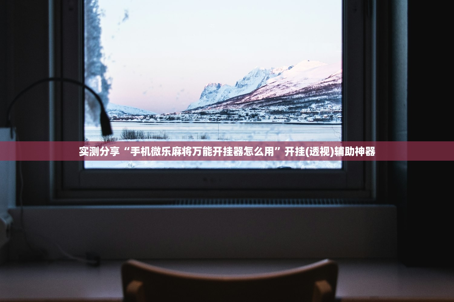 软件分享“心悦填大坑一直输怎么办”原来可以开挂