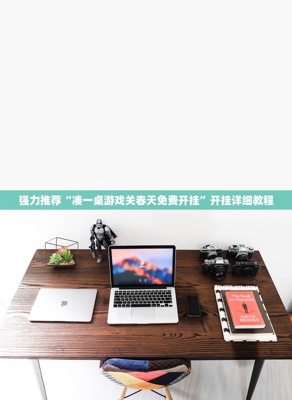 强力推荐“凑一桌游戏关春天免费开挂”开挂详细教程