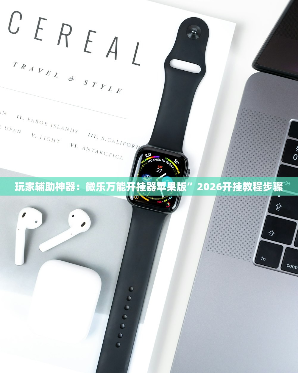 玩家辅助神器：微乐万能开挂器苹果版”2026开挂教程步骤