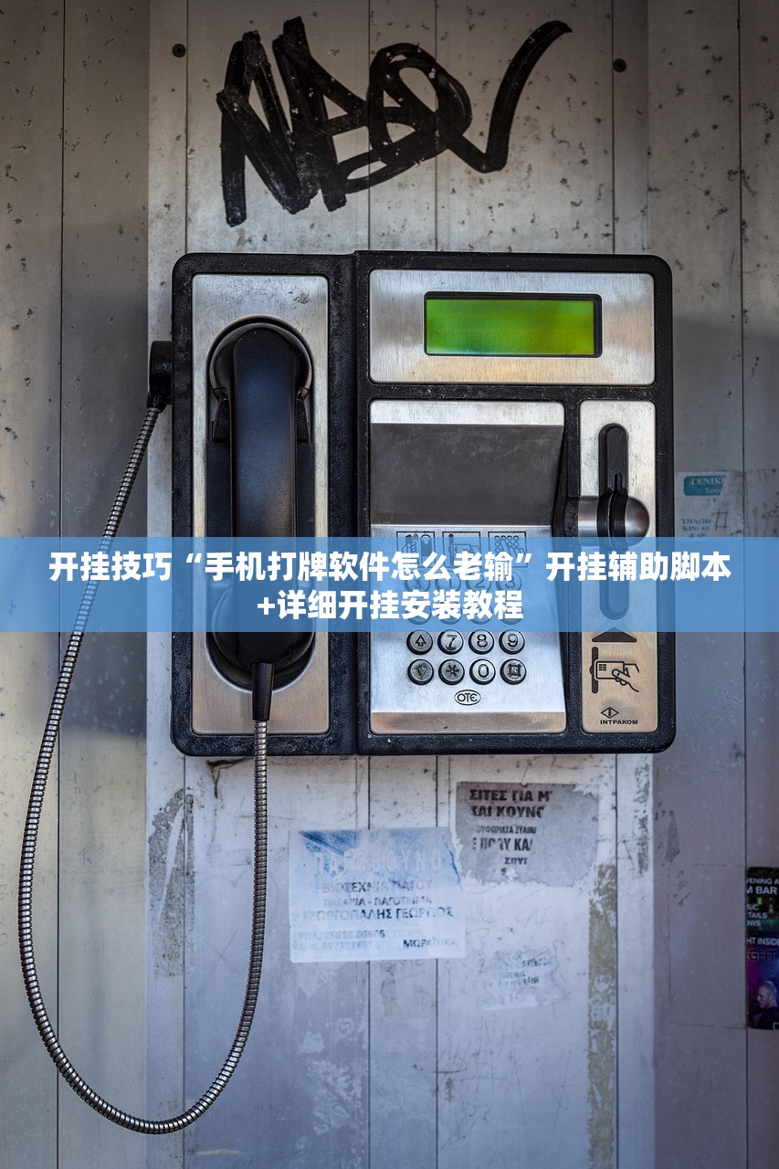开挂技巧“手机打牌软件怎么老输	”开挂辅助脚本+详细开挂安装教程