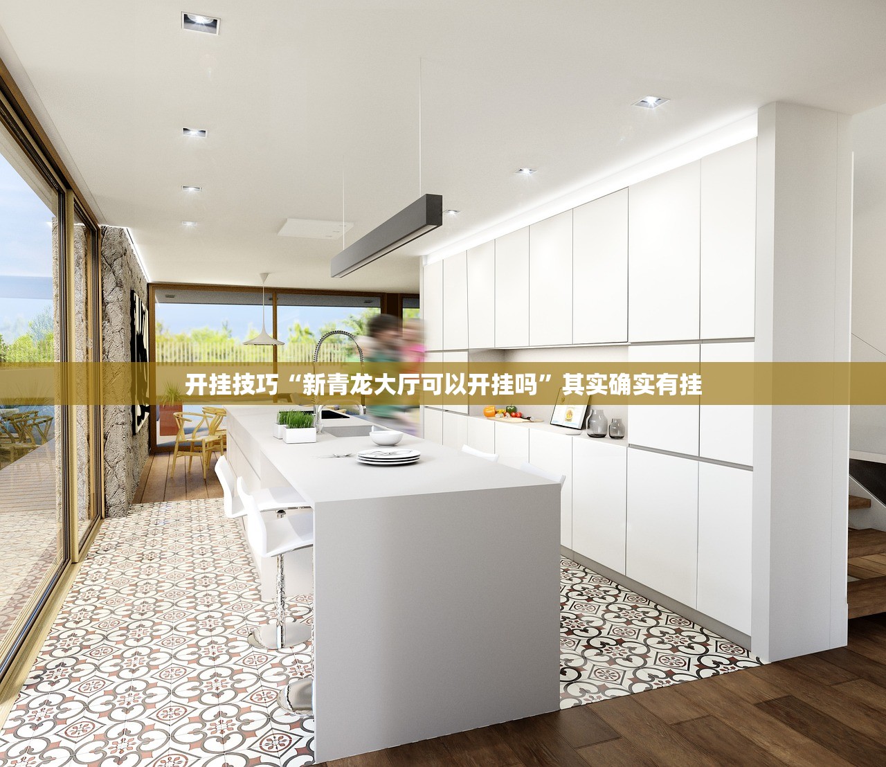 开挂技巧“新青龙大厅可以开挂吗	”其实确实有挂