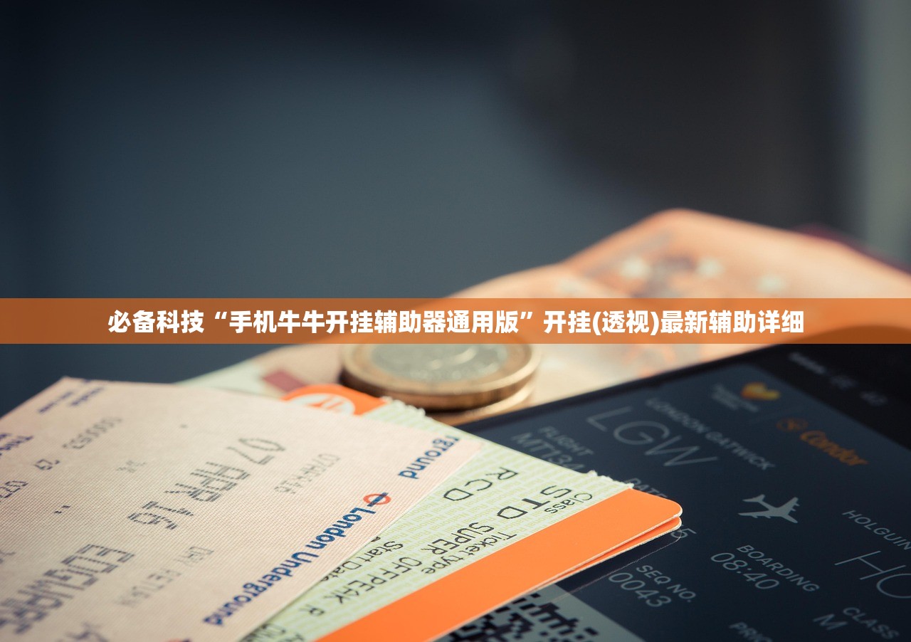 必备科技“手机牛牛开挂辅助器通用版”开挂(透视)最新辅助详细