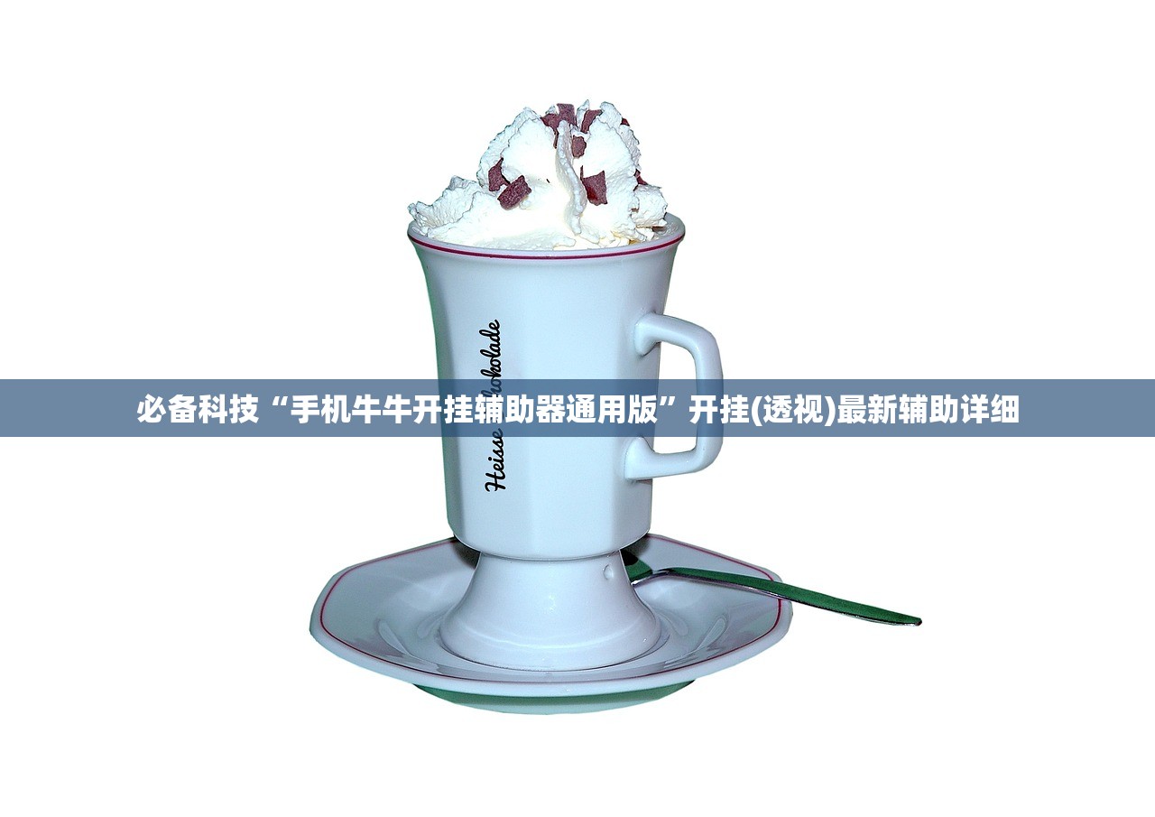 必备科技“手机牛牛开挂辅助器通用版	”开挂(透视)最新辅助详细