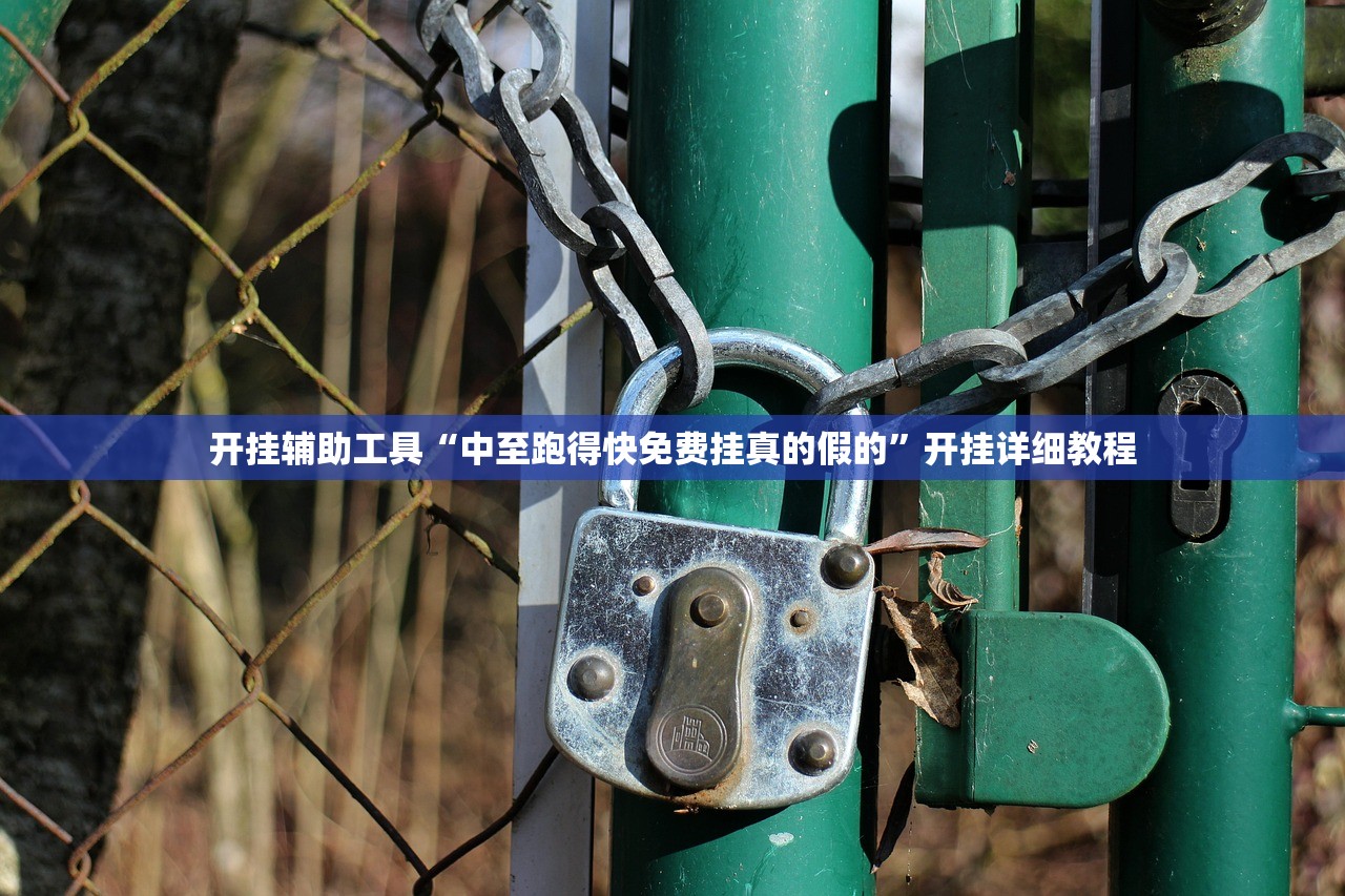 开挂辅助工具“中至跑得快免费挂真的假的”开挂详细教程