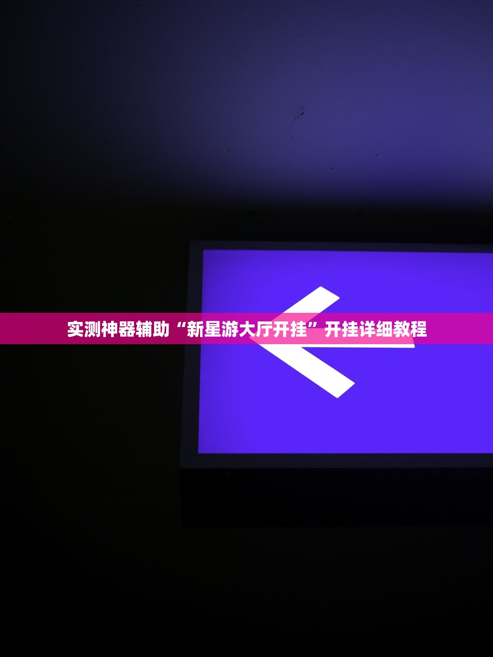 开挂技巧“手机打牌软件怎么老输”开挂辅助脚本+详细开挂安装教程