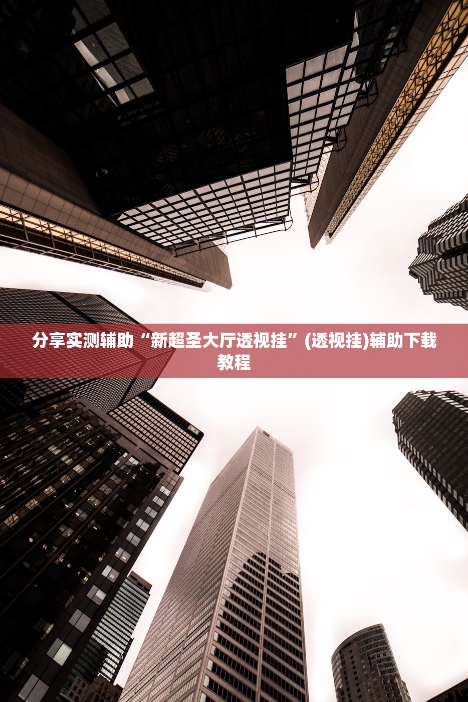 助赢神器“微乐小程序麻将有挂吗”(透视挂)辅助下载教程