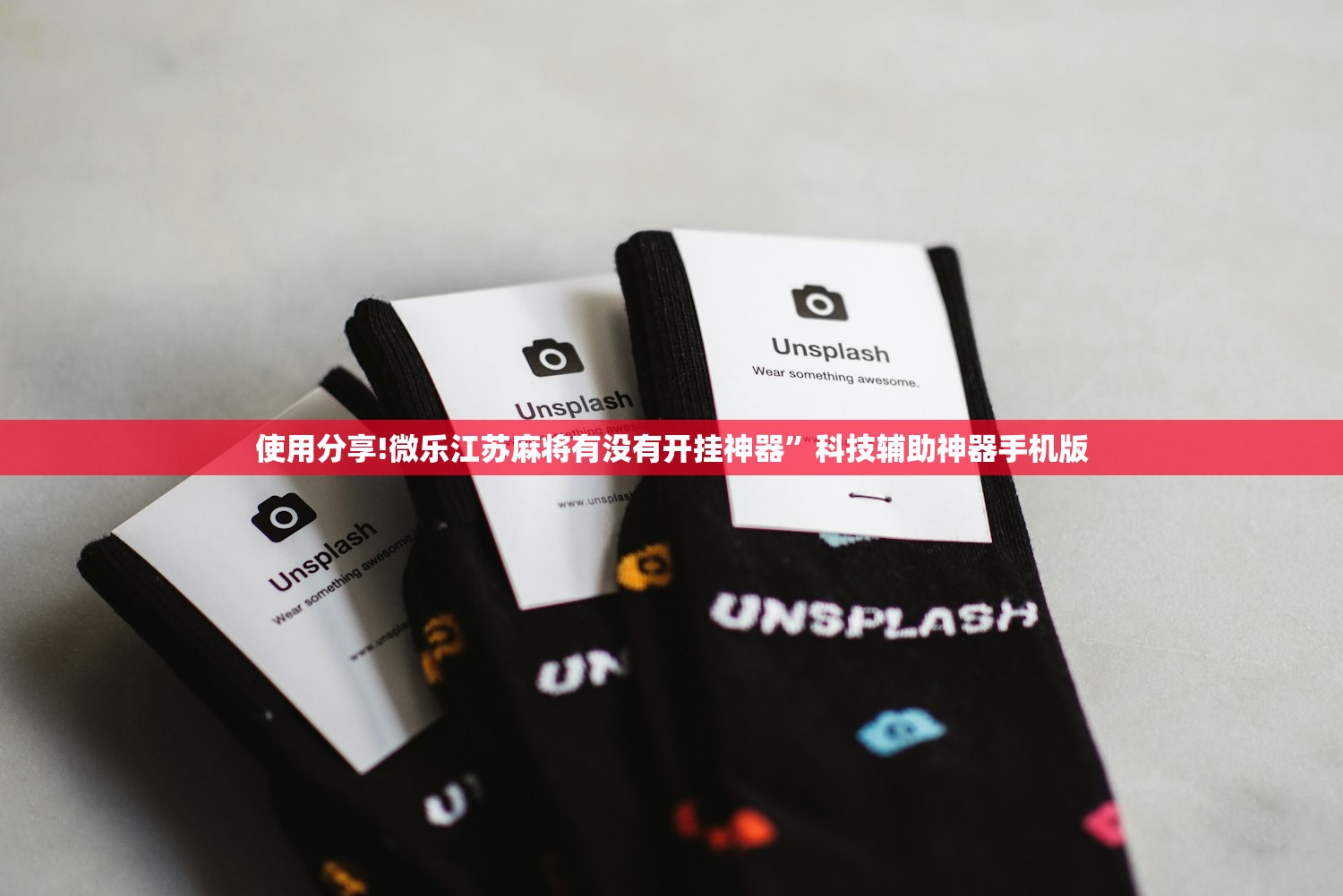 使用分享!微乐江苏麻将有没有开挂神器	”科技辅助神器手机版