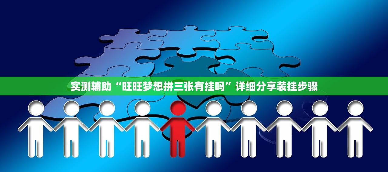 实测辅助“旺旺梦想拼三张有挂吗”详细分享装挂步骤