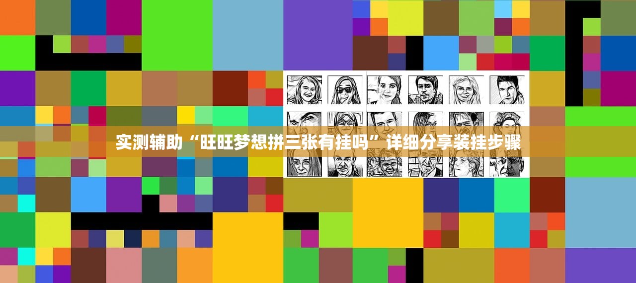 实测辅助“旺旺梦想拼三张有挂吗”详细分享装挂步骤