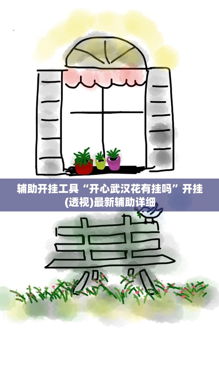 辅助开挂工具“开心武汉花有挂吗	”开挂(透视)最新辅助详细