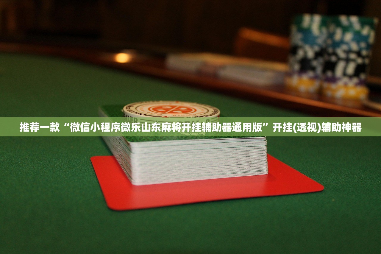 教程辅助!手机微乐山东麻将怎么开挂”其实确实有挂