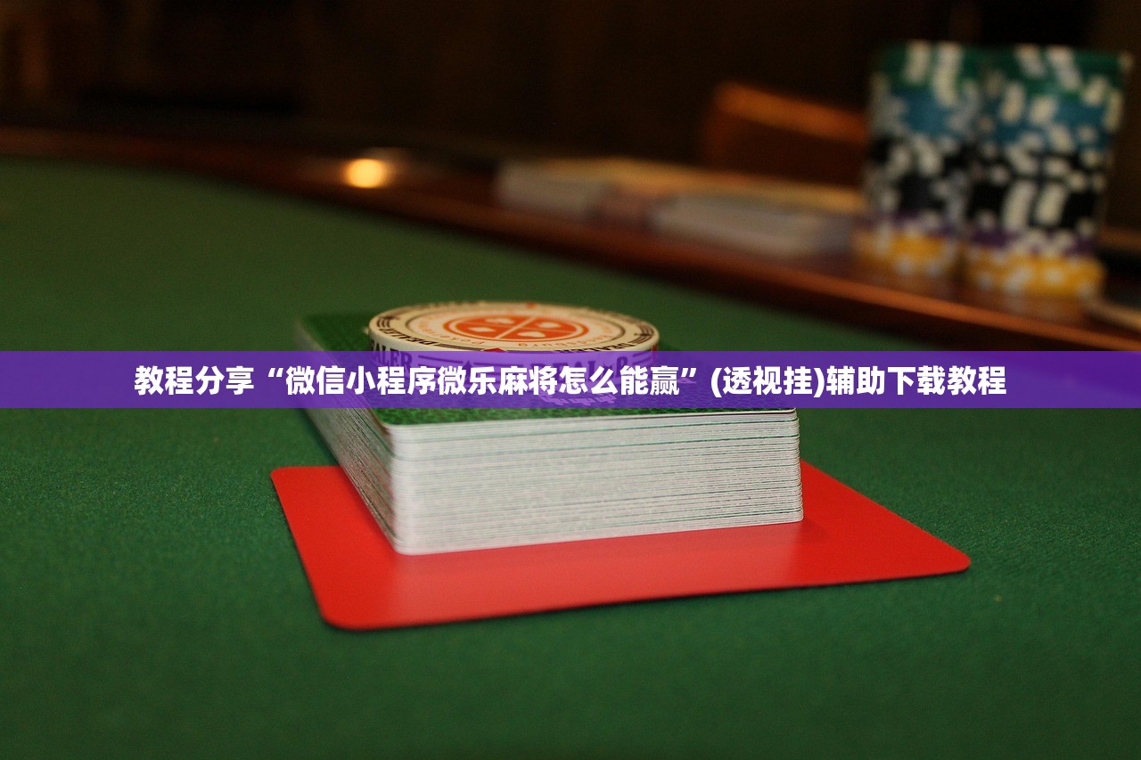 教程辅助!“威信茶馆开挂器”(透视)其实确实有挂