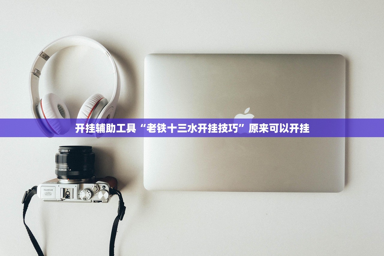 开挂辅助工具“老铁十三水开挂技巧	”原来可以开挂