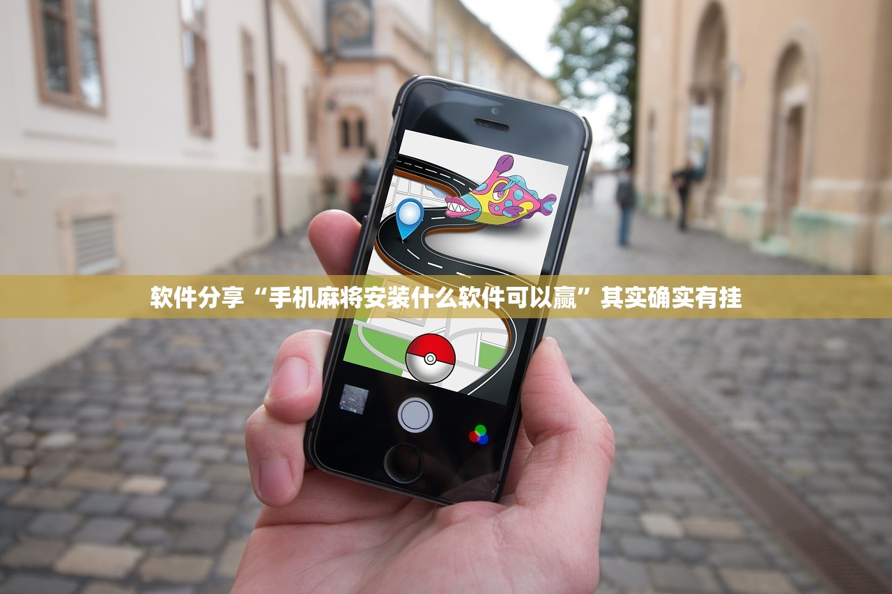 软件分享“手机麻将安装什么软件可以赢	”其实确实有挂