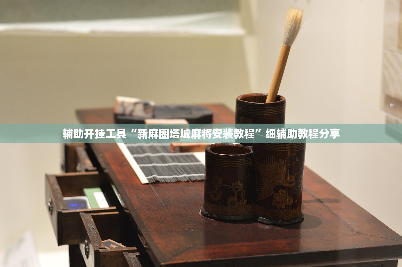 辅助开挂工具“新麻圈塔城麻将安装教程”细辅助教程分享