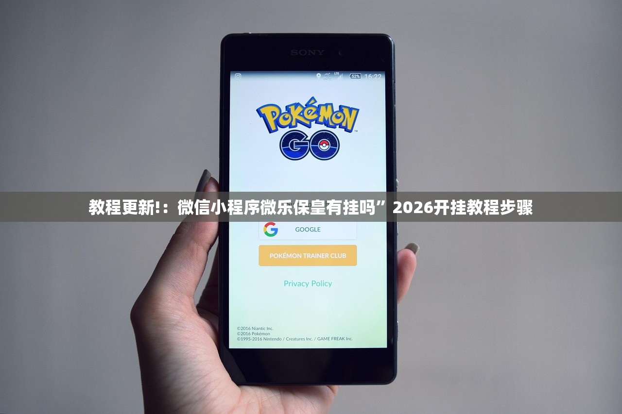 教程更新!：微信小程序微乐保皇有挂吗”2026开挂教程步骤
