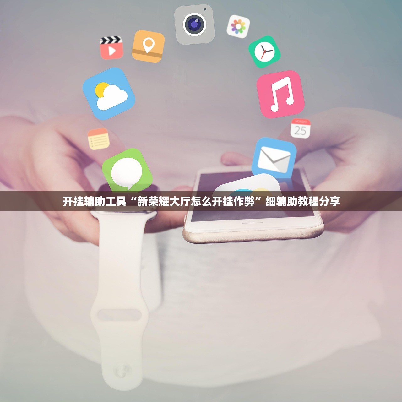 开挂辅助工具“新荣耀大厅怎么开挂作弊”细辅助教程分享