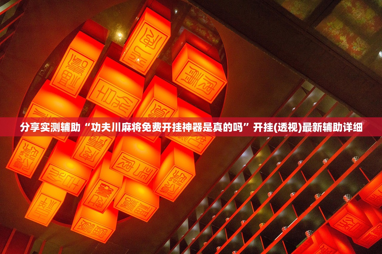 开挂辅助工具“新猴王大厅开挂教程”开挂(透视)辅助教程