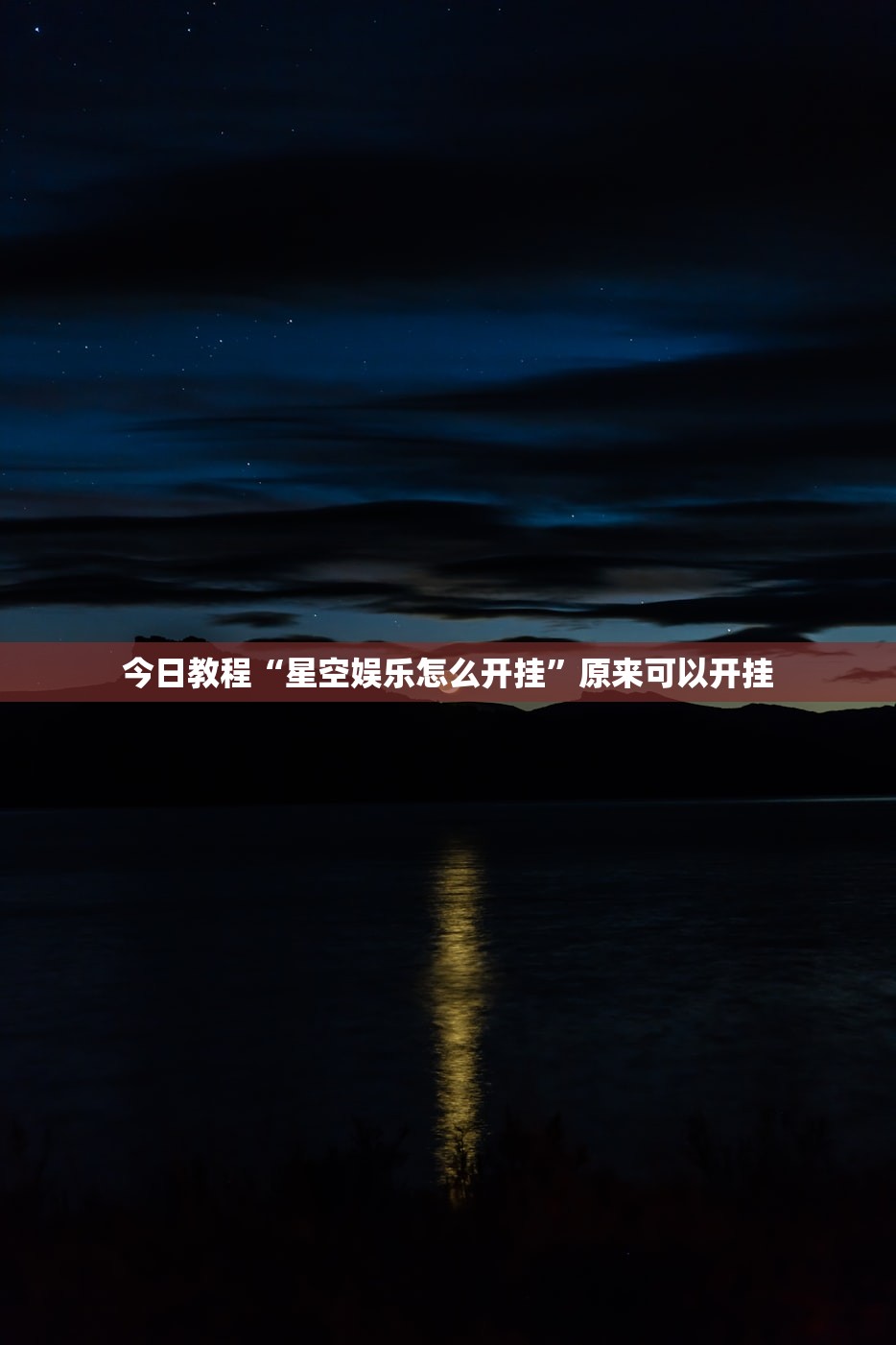 分享实测辅助“中至王炸比奖万能开挂神器”其实确实有挂