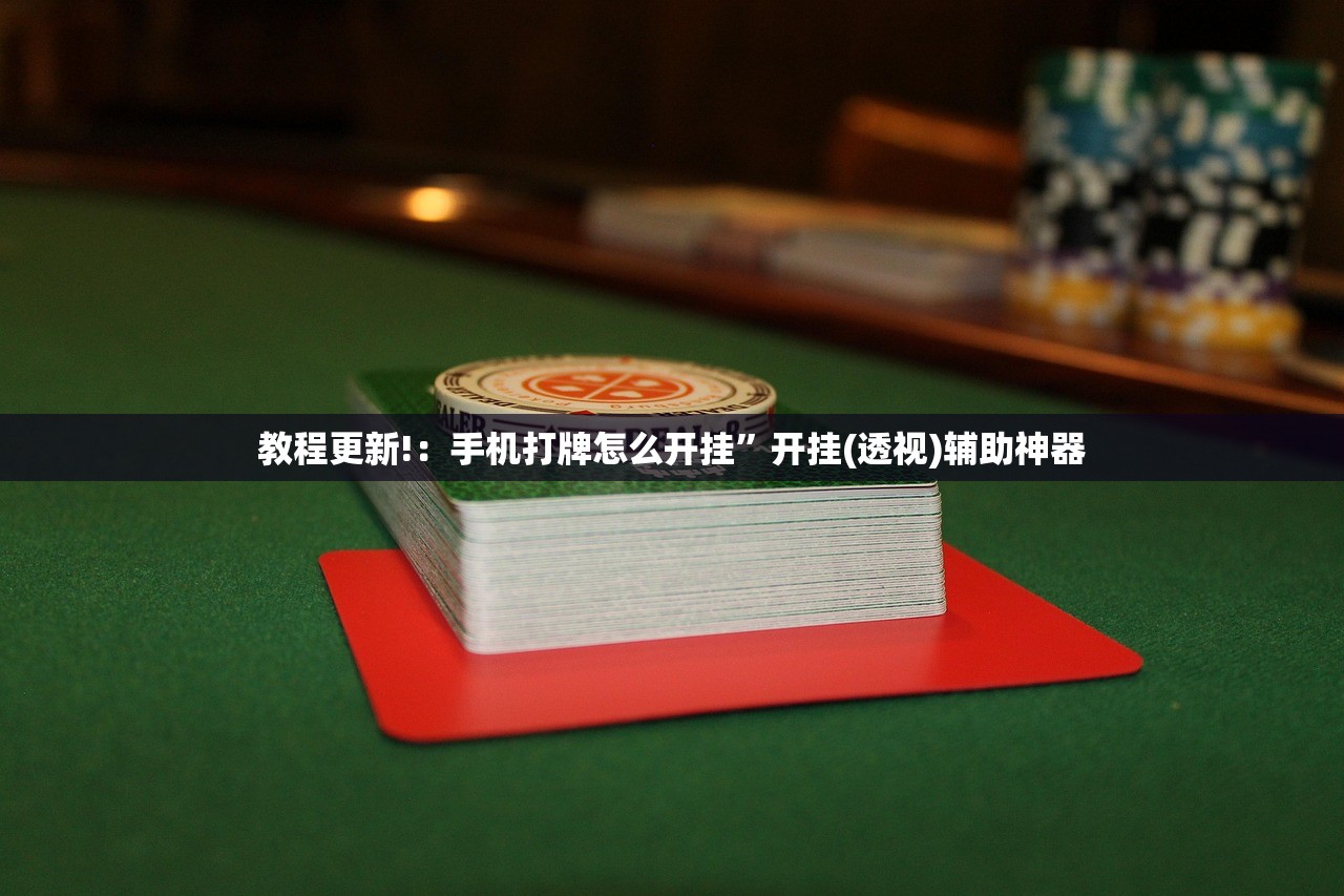 可用版本“手机拼三张怎样作弊”开挂(透视)辅助教程