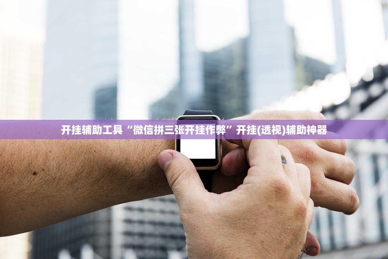 开挂辅助工具“微信拼三张开挂作弊”开挂(透视)辅助神器
