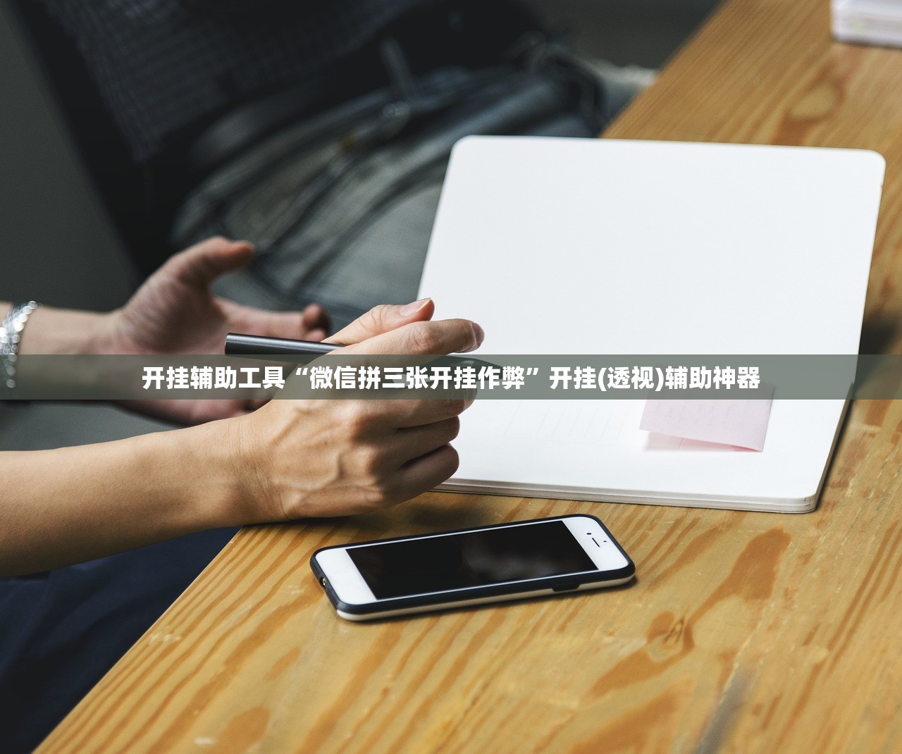 开挂辅助工具“微信拼三张开挂作弊”开挂(透视)辅助神器