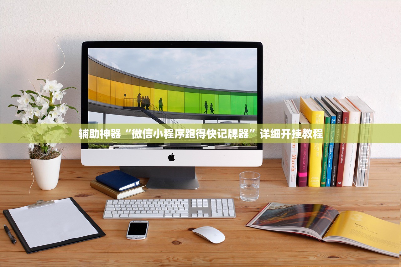 辅助神器“微信小程序跑得快记牌器	”详细开挂教程