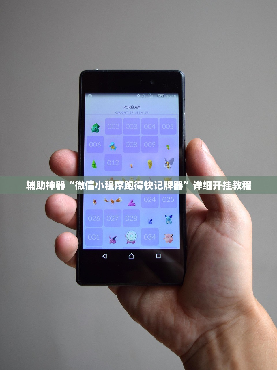 辅助神器“微信小程序跑得快记牌器”详细开挂教程