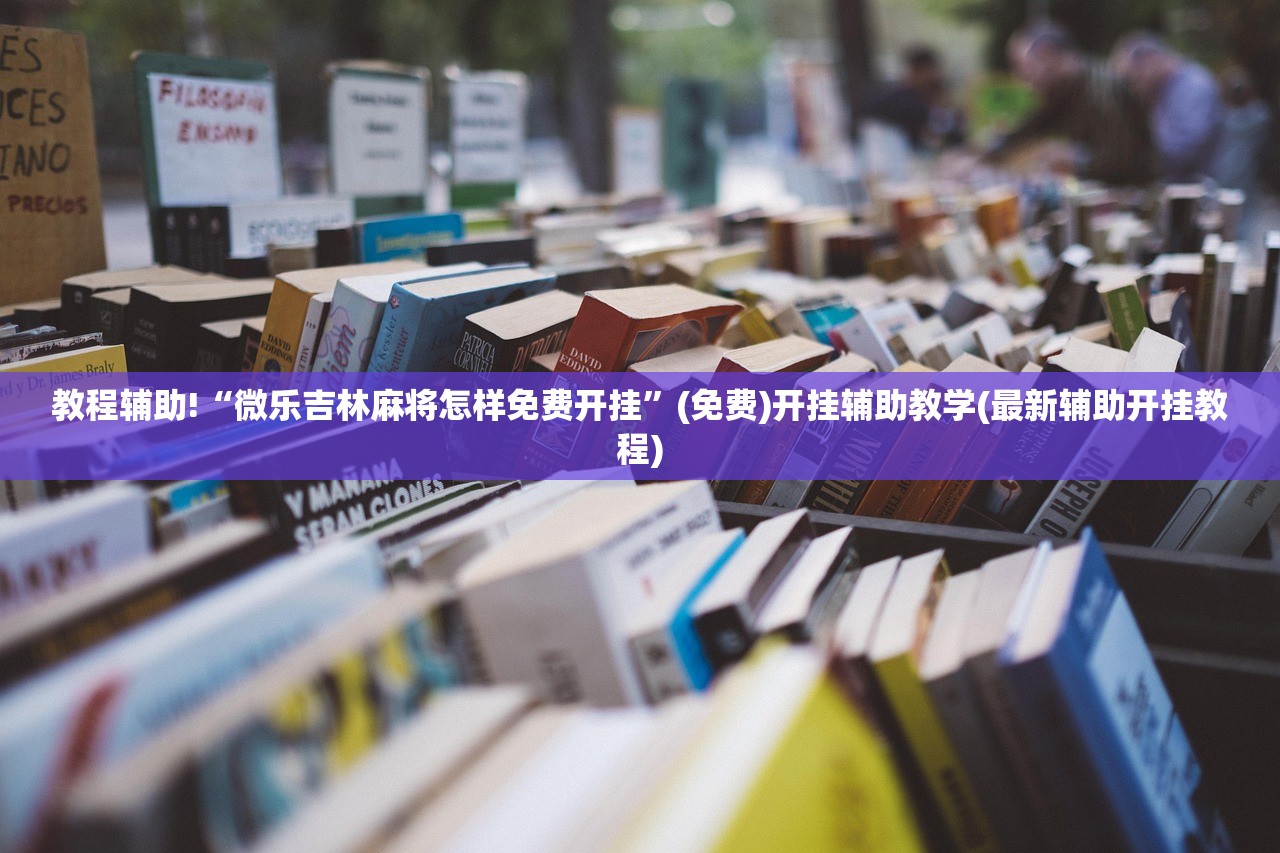 教程辅助!“微乐吉林麻将怎样免费开挂	”(免费)开挂辅助教学(最新辅助开挂教程)