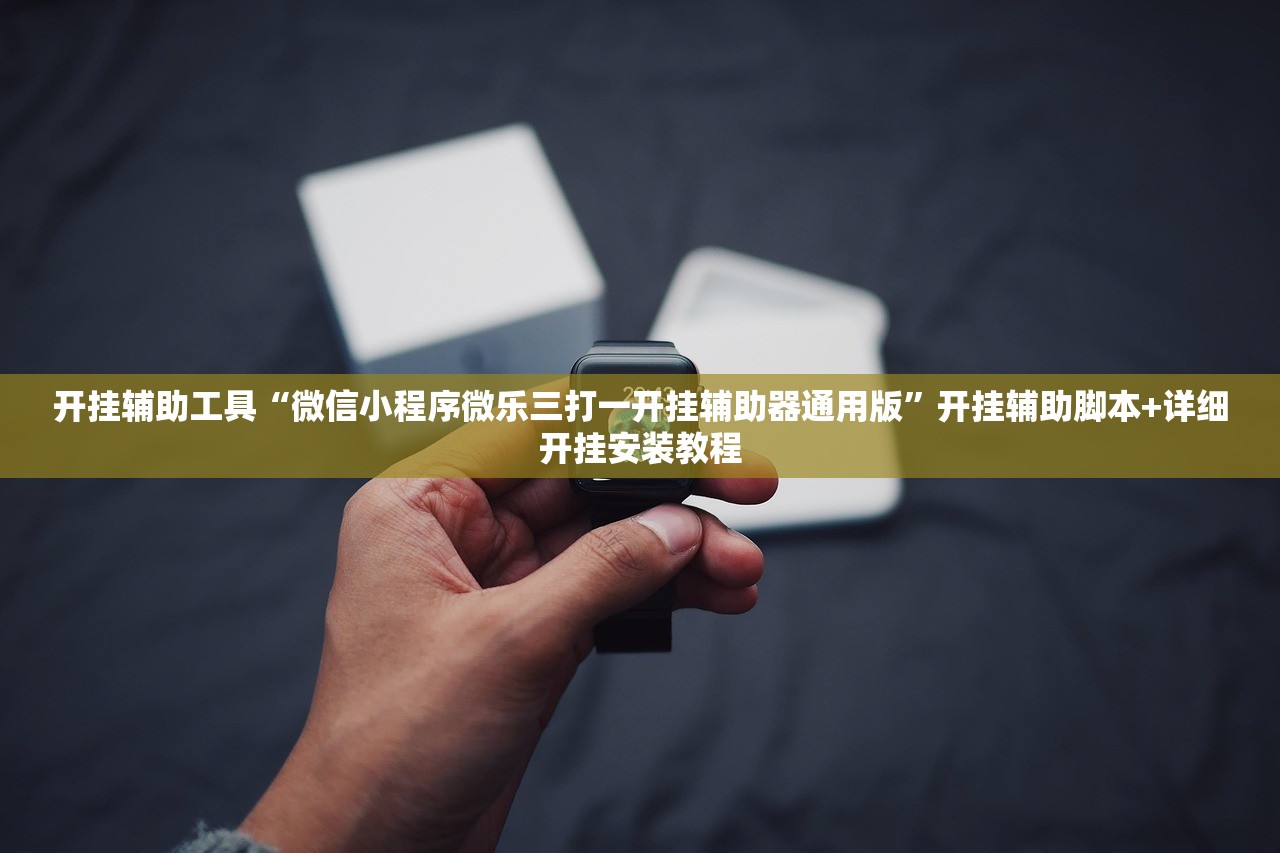 开挂辅助工具“微信小程序微乐三打一开挂辅助器通用版”开挂辅助脚本+详细开挂安装教程