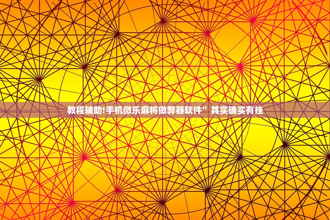 分享实测辅助“微乐山西麻将万能开挂器免费”开挂辅助脚本+详细开挂安装教程