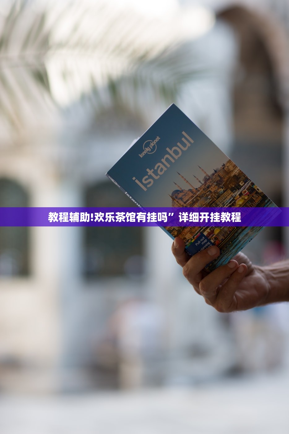 教程辅助!欢乐茶馆有挂吗”详细开挂教程