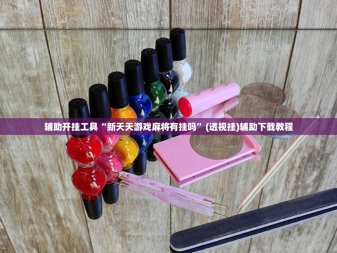 辅助开挂工具“新天天游戏麻将有挂吗”(透视挂)辅助下载教程