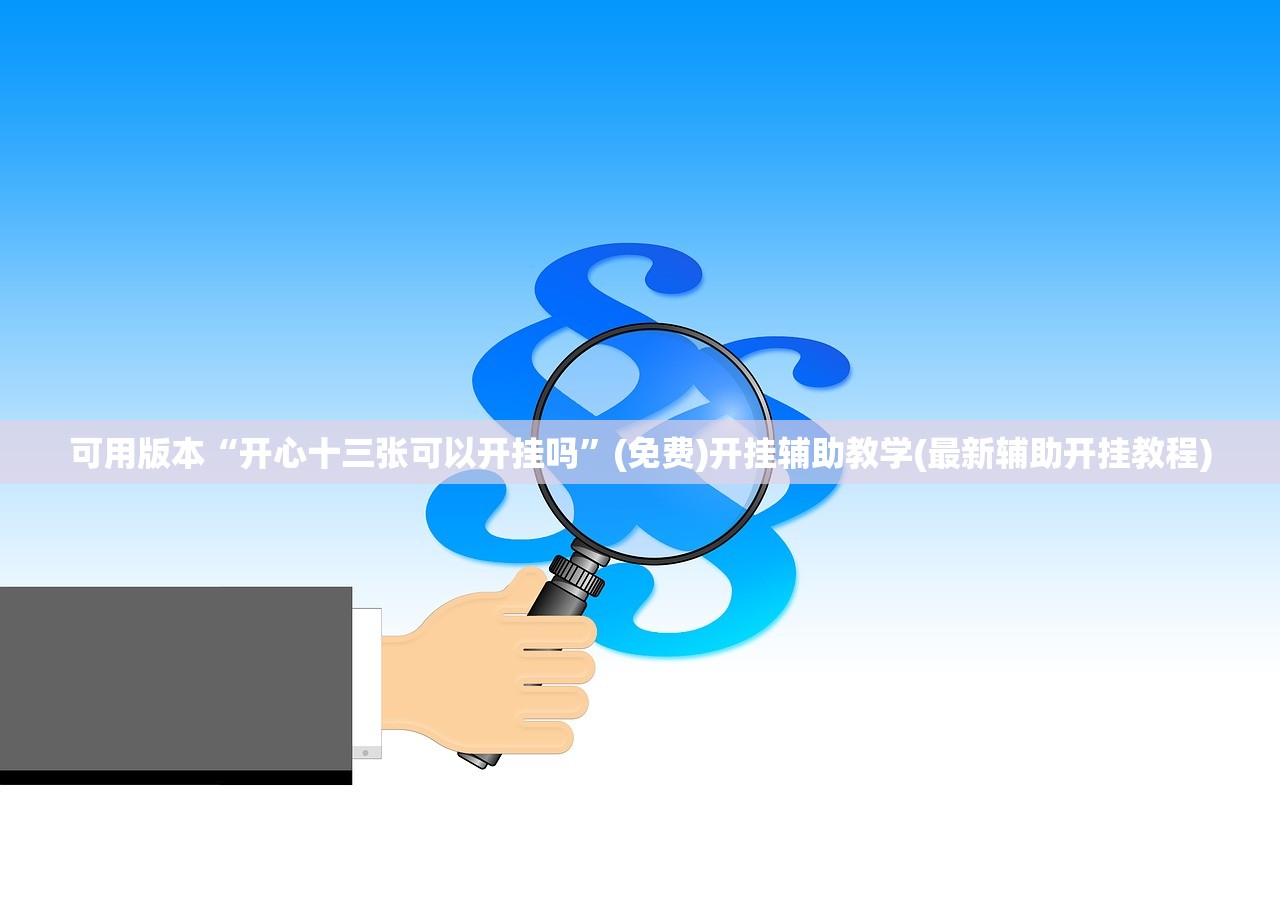 可用版本“开心十三张可以开挂吗”(免费)开挂辅助教学(最新辅助开挂教程)