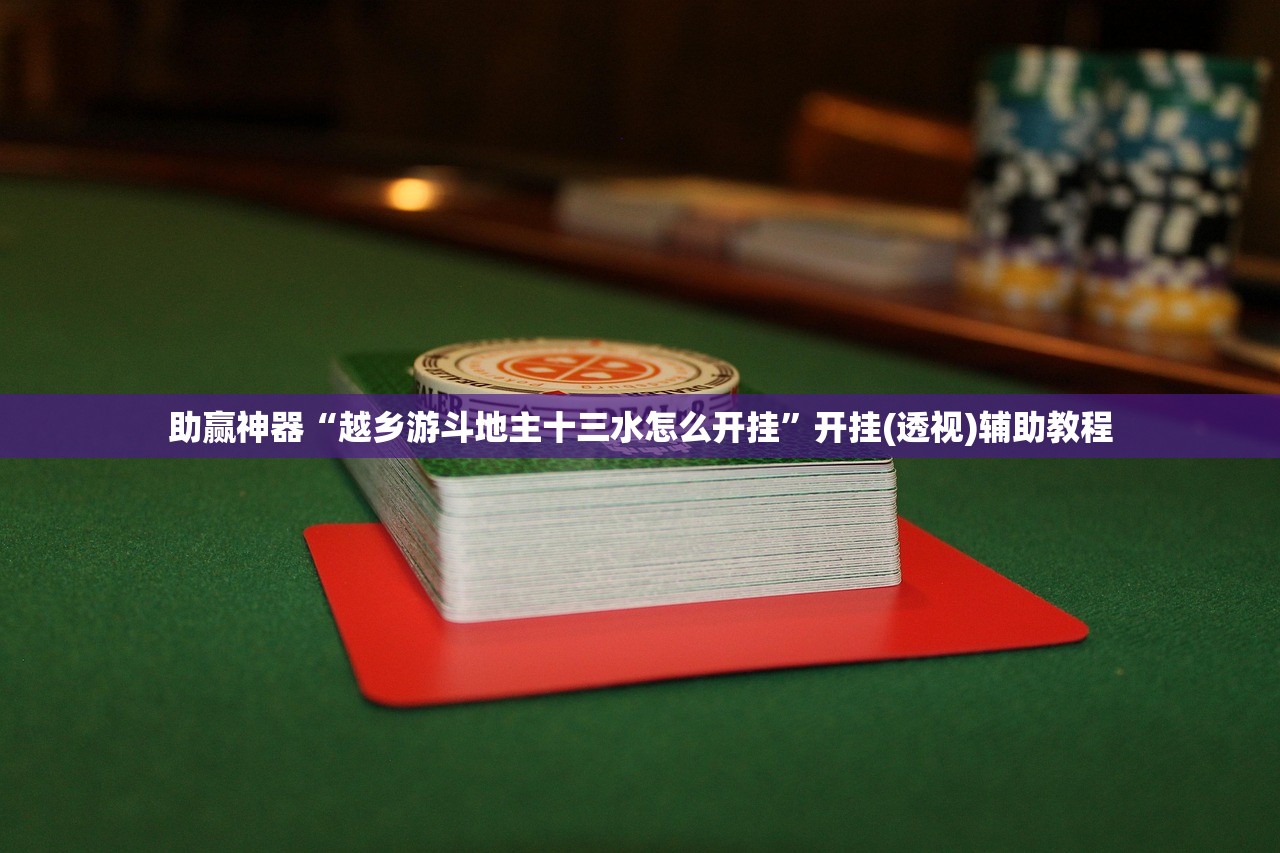 2026首发科技“雀神广东麻将小程序开挂教程”科技辅助神器手机版