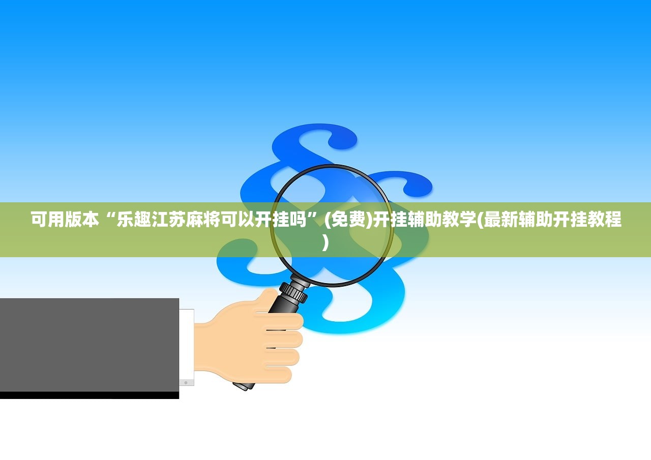 2026首发科技“雀神广东麻将小程序开挂教程”科技辅助神器手机版