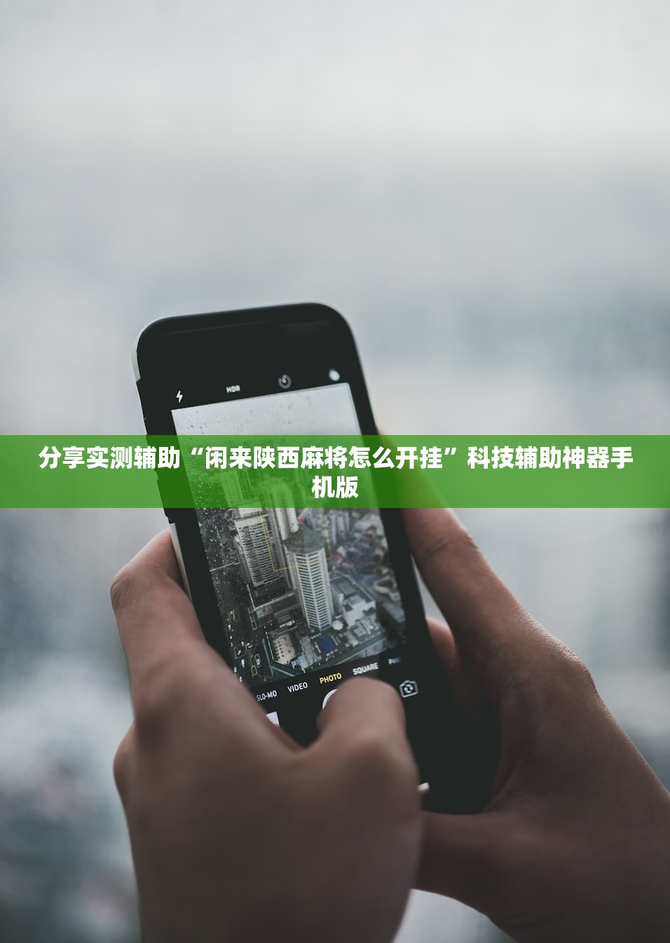 分享实测辅助“闲来陕西麻将怎么开挂”科技辅助神器手机版
