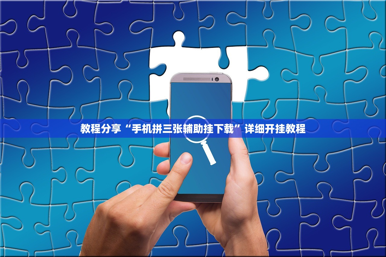 教程分享“手机拼三张辅助挂下载”详细开挂教程