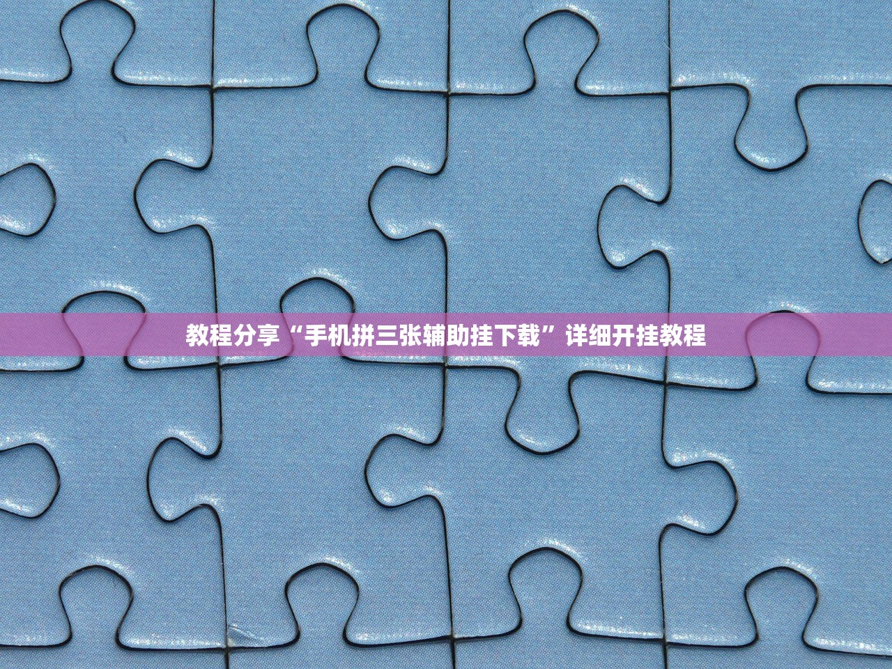 教程分享“手机拼三张辅助挂下载”详细开挂教程