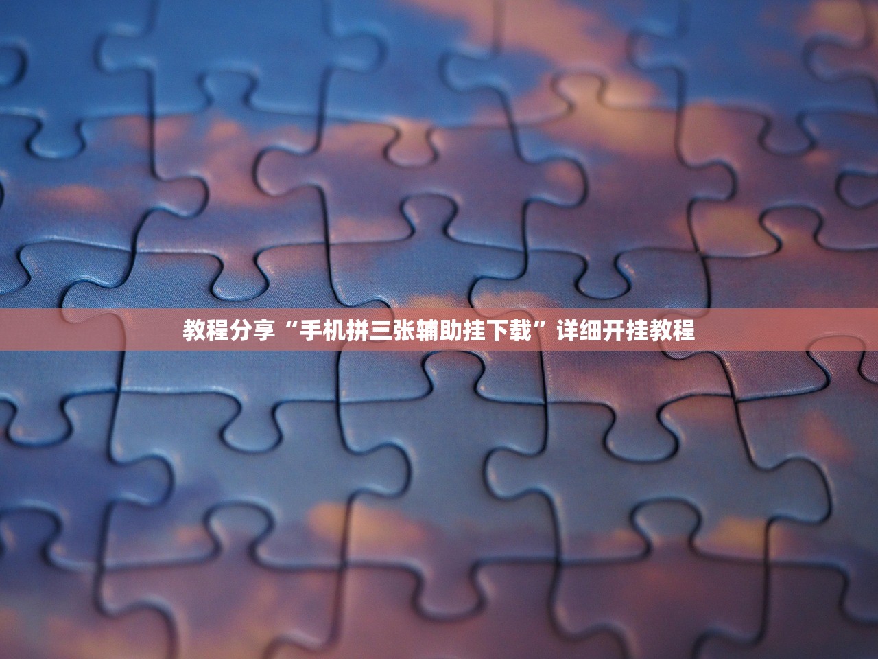 教程分享“手机拼三张辅助挂下载”详细开挂教程