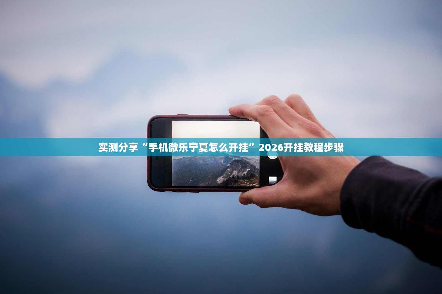 实测分享“手机微乐宁夏怎么开挂”2026开挂教程步骤